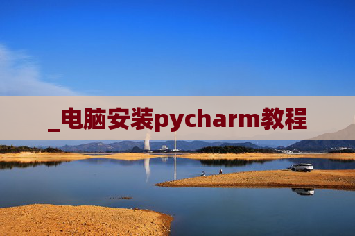 _电脑安装pycharm教程