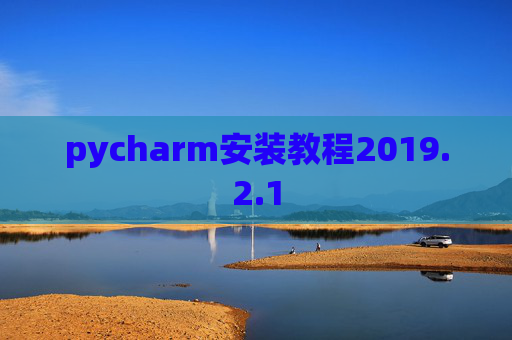 pycharm安装教程2019.2.1